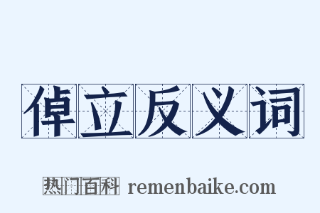 倬立反义词是什么意思的图片